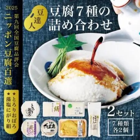 豆達人の豆腐7種の詰合せ【2セット・工場直送】おぼろ、木綿、絹、三角油揚げ、湯葉重ね、ざる、寄せ【配送不可地域：離島・沖縄県】【1678278】