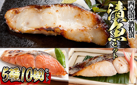 漬魚セット(西京漬5種10切セット) セット 西京漬け 酒粕漬け 紅鮭 しゃけ さけ サケ 銀鱈 たら タラ 鰆 さわら 鯖 さば サバ サワラ 赤魚 味付き 焼くだけ 時短 惣菜 おかず おつまみ セット 詰め合わせ 冷凍 【sm-BO007】【門永水産】