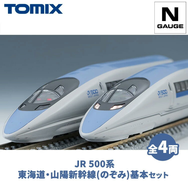 【ふるさと納税】トミックス JR 500系東海道・山陽新幹線(のぞみ)基本セット｜模型 鉄道 TOMIX とみっくす 壬生町 栃木