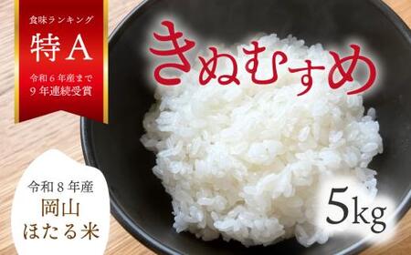 米 精米 令和8年産 岡山ほたる米 きぬむすめ 精米5kg (岡山県真庭産) 【KF-R003-02】