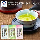 【ふるさと納税】大河内製茶の煎茶飲み比べ【 3種 】セット ( 特上煎茶・上煎茶・煎茶 ) A3-220【1167085】