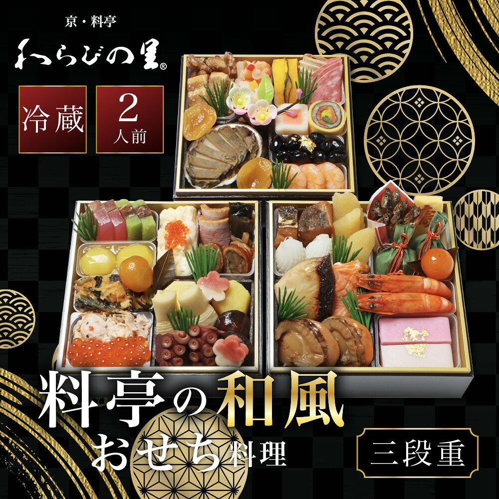 【ふるさと納税】【京・料亭 わらびの里】料亭の和風おせち料理 三段重 2人前 HK-16A 京都 和風おせち 人気［ 京都 料亭 老舗 おせち おせち料理 三段 2人 京料理 京おせち人気 おすすめ 2027 正月 お祝い グルメ ご自宅用 お取り寄せ 通販 送料無料 ふるさと納税 ］