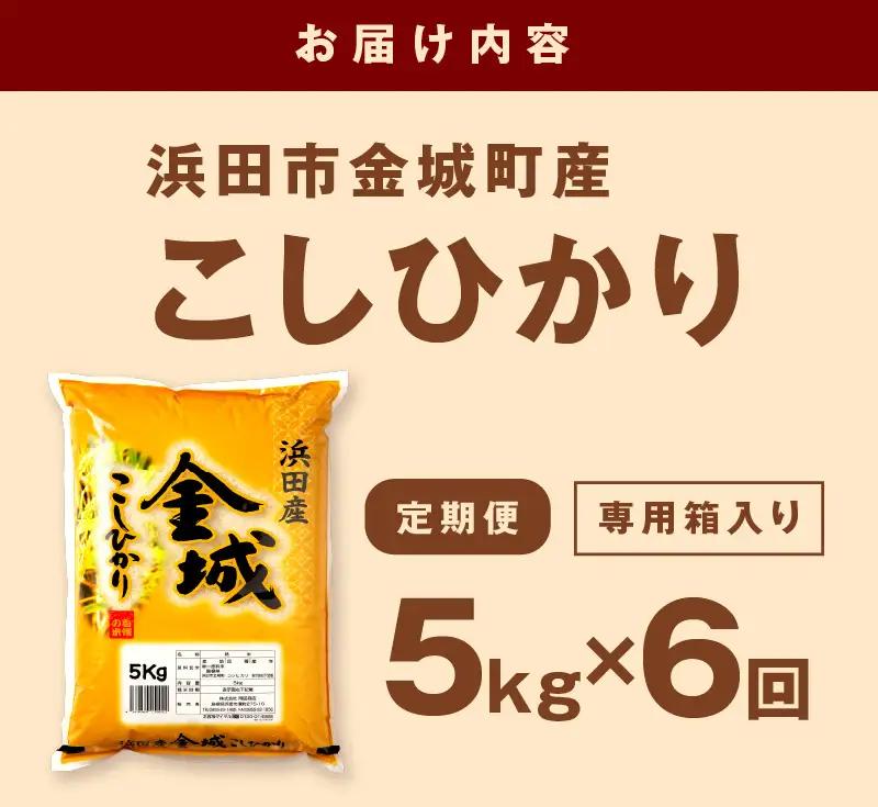 【令和7年産】【定期便】浜田市金城町産こしひかり（5kg×6回） 定期便 6回 こしひかり お取り寄せ 特産 お米 精米 白米 ごはん ご飯 コメ 生活応援 応援 準備 【058_1855】