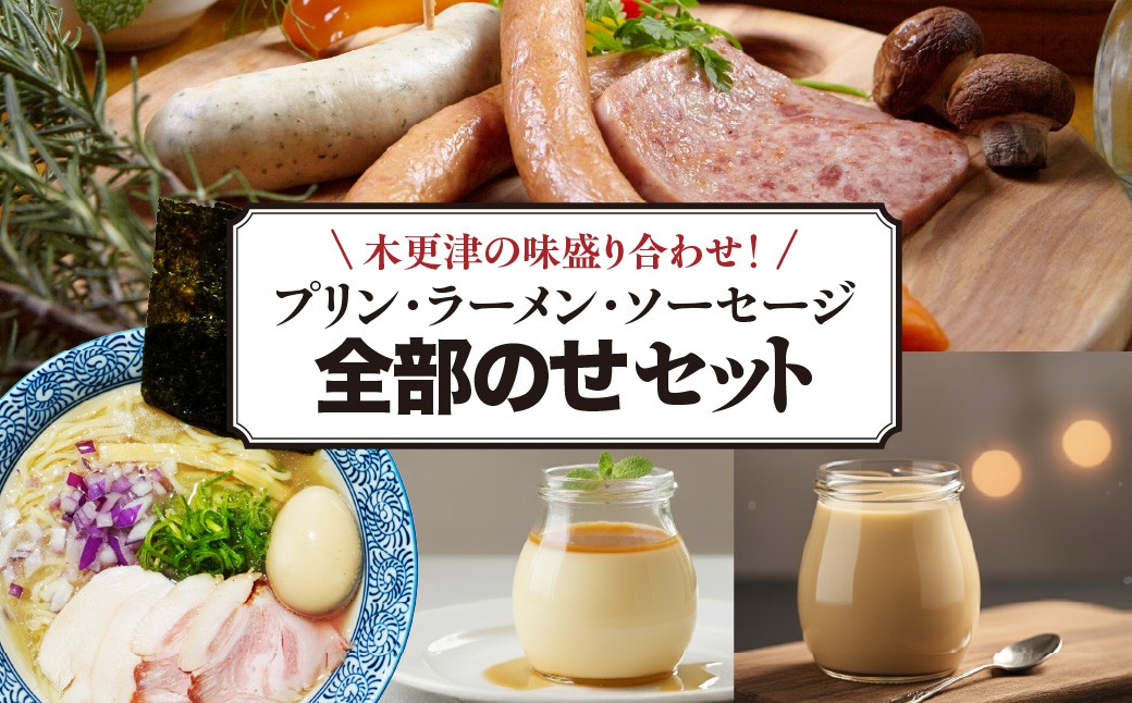 
                  木更津の味盛り合わせ！プリン・ラーメン・ソーセージ全部のせセット　KDI007  /  木更津  プリン  ラーメン  ソーセージ
                