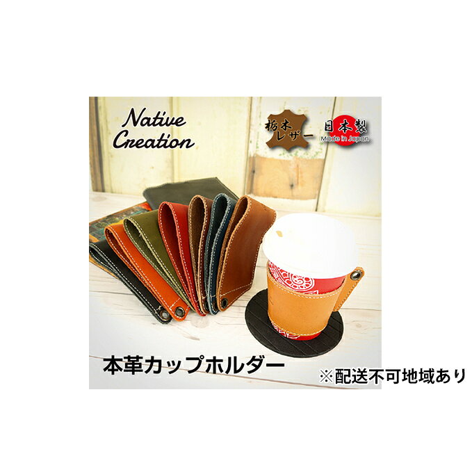 【ふるさと納税】Native Creation カップホルダー NC3715 全8色 栃木レザー【納期1～3カ月】 雑貨 日用品 ファッション小物