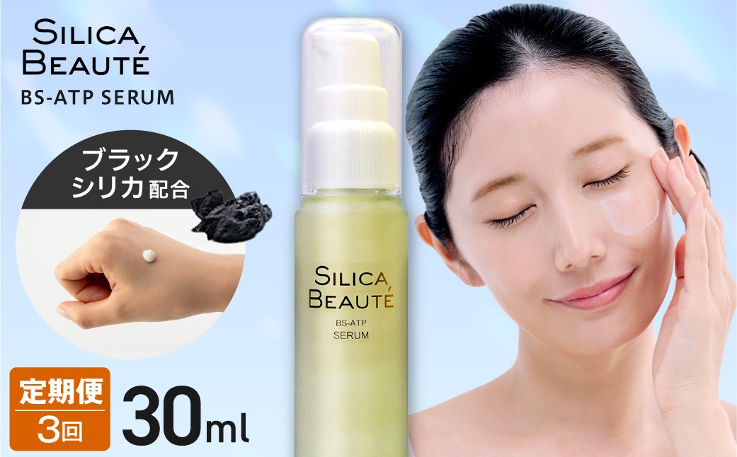 
                  【3ヶ月定期便】シリカボーテ BS-ATP SERUM30mL | 美容液 オイル ハリ ツヤ セラム 北海道 札幌市
                