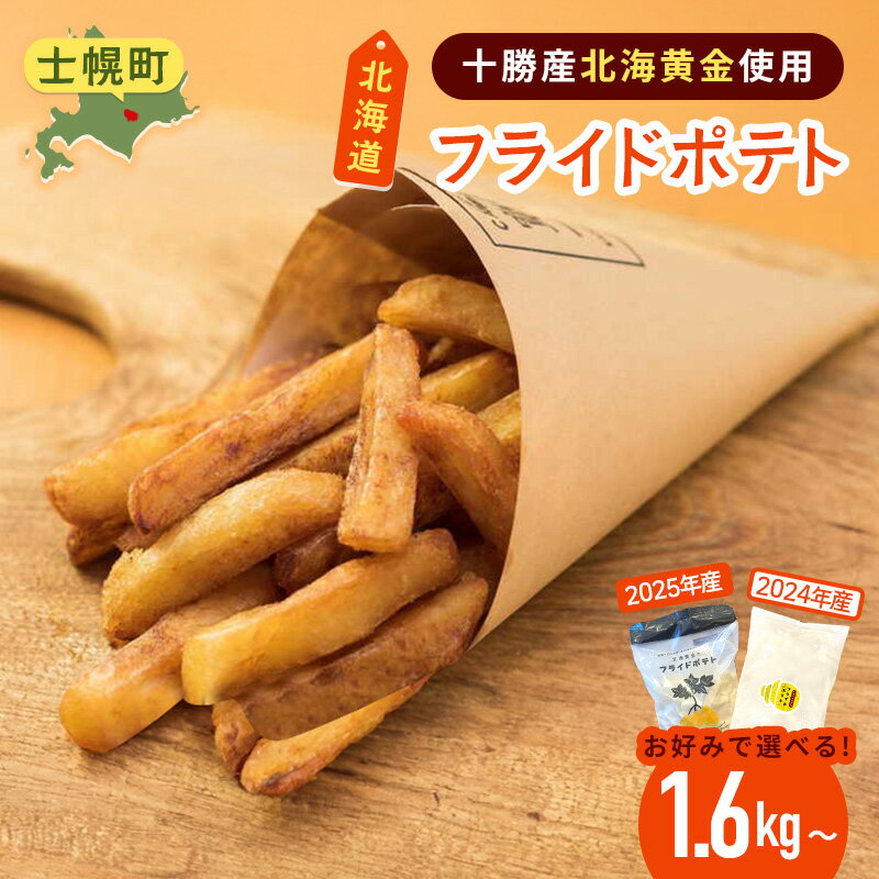 【ふるさと納税】フライドポテト ポテト 北海道 1.6kg 1.8kg 2kg 北海こがね 食べ比べ 冷凍 国産 北海道産 じゃがいも ポテトフライ お弁当 おかず 冷凍食品 おつまみ パーティ 家飲み おかず まとめ買い お取り寄せ 大容量 ギフト プチギフト 送料無料 十勝 士幌町