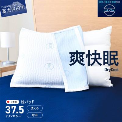ふるさと納税 富士吉田市 【爽快眠】枕パッド 43×63cm 洗える 日本製 除湿  ドライクール 国産