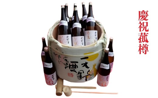 
慶祝菰樽（けいしゅくこもだる）鏡開きセット
