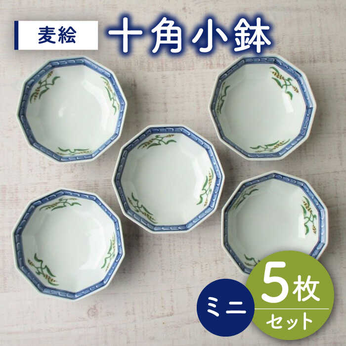 【ふるさと納税】【有田焼】麦絵十角ミニ小鉢 5個セット /宮崎陶器[UBE018] 有田焼 器 やきもの 皿 鉢 小鉢 食器