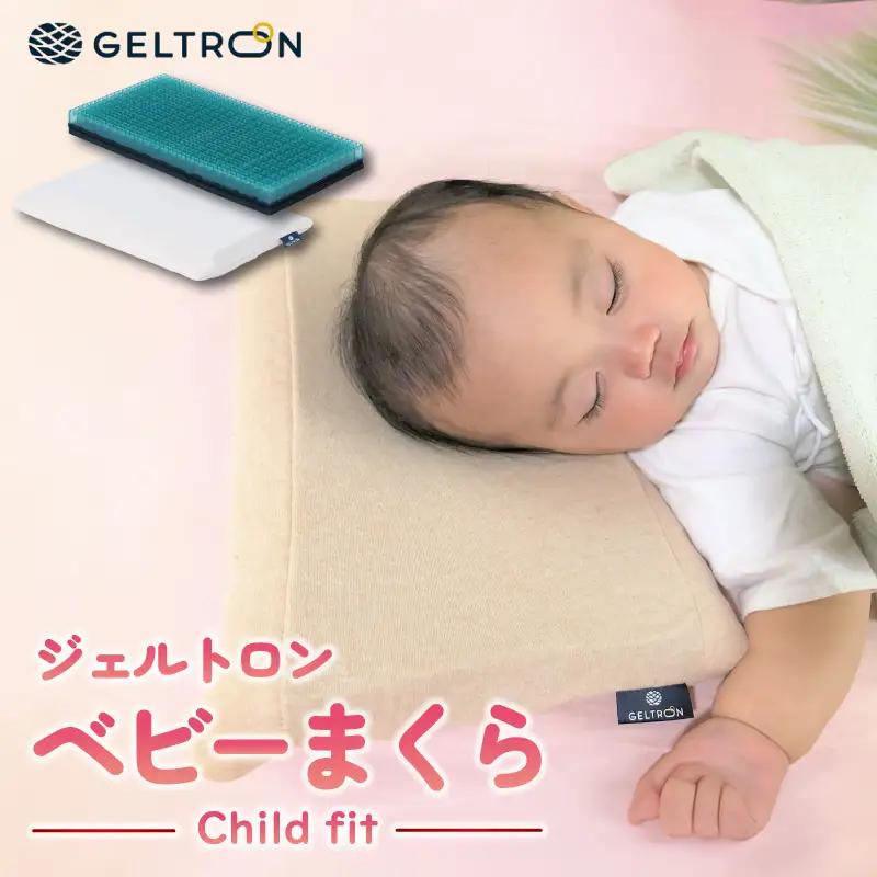 ベビーまくら Child fitt ： ベビーピロー 枕 ベビー用品 ジェルトロン