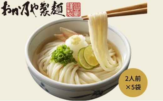 
[№5668-0576]おか乃や製麺さんの〔2人前×5袋〕讃岐 うどん（半生）
