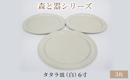 森と器シリーズ タタラ皿 白 6寸 森と器シリーズ