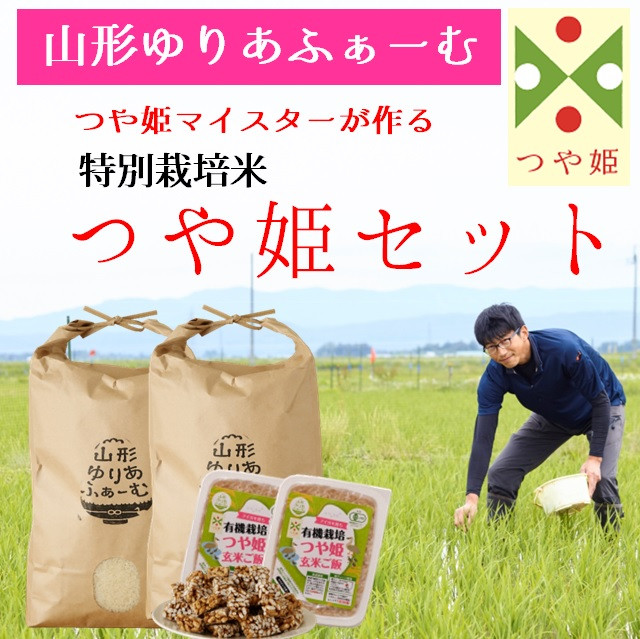 
                  【山形ゆりあふぁーむ】つや姫マイスターが作る特別栽培米つや姫10kgセット（令和8年産新米予約）
                