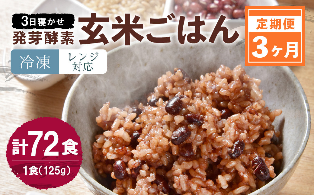 
                  【冷凍】【3ヶ月定期便】レンジ対応！3日寝かせ 発芽 酵素 玄米 ごはん 24食分×3ヶ月
                