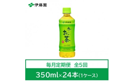 ＜毎月定期便＞おーいお茶　緑茶350ml　24本全5回【4073569】