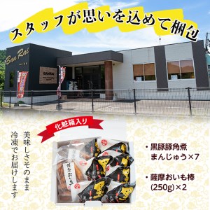 ＜入金確認後、2週間以内に発送！＞黒豚角煮まんじゅう(7個)・薩摩おいも棒(計500g)セット a1-036-2w