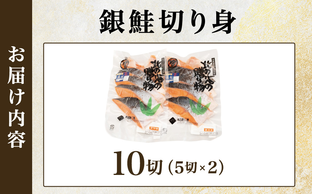 北緯43度のお土産屋さん 銀鮭切り身5切×2セット F21H-510