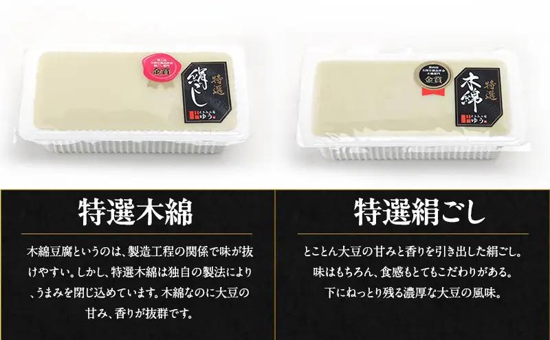 とうふ工房ゆう 品評会金賞 特選お豆腐フルコースセット 特選絹ごし豆腐6丁、特選木綿豆腐6丁、特選よせとうふ6丁、納豆6コ、油あげ3枚【配送エリア限定】品評会受賞 とうふ 豆腐 冷奴 湯豆腐 鍋 手作