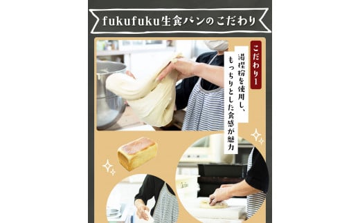 fukufuku生食パン 1.5斤(1本) NPO法人みふねデコボコ会 《60日以内に出荷予定(土日祝除く)》食パン パン  ---sm_fdkbkpan_60d_21_9500_1i---