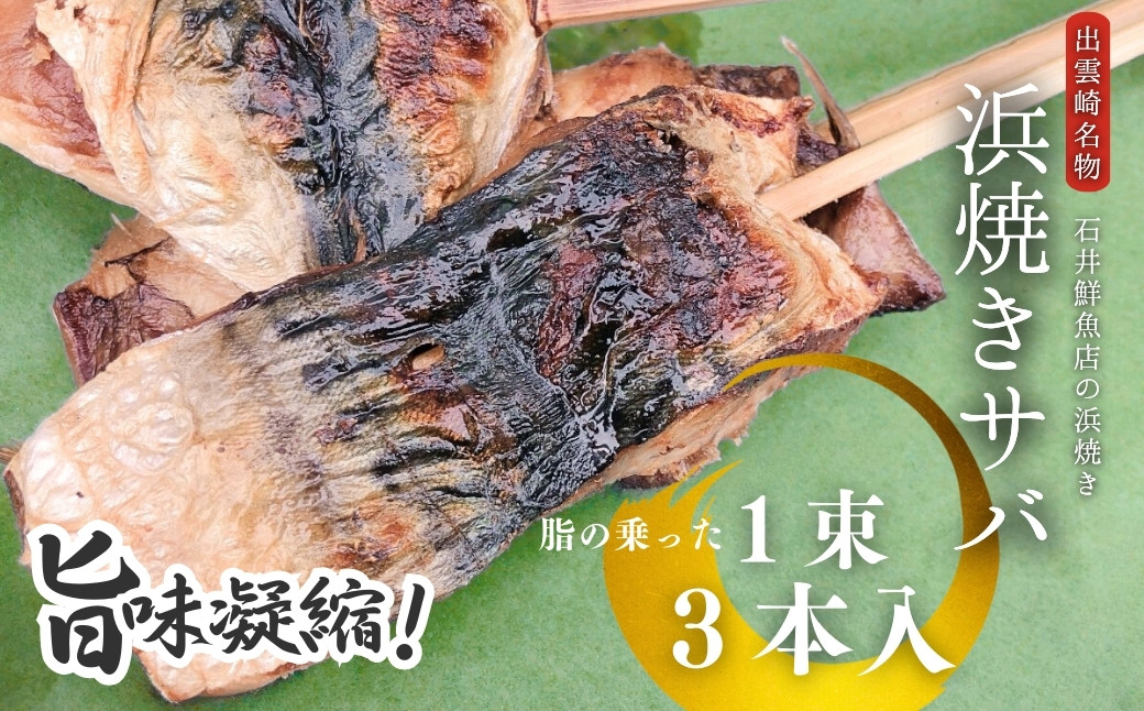 
                  サバ 浜焼き 出雲崎名物 石井鮮魚店の浜焼き サバ 切り身 1束3本入 さば 鯖 出雲崎町 鯖 串焼き 串焼き 焼き魚 焼魚 魚 新潟県
                