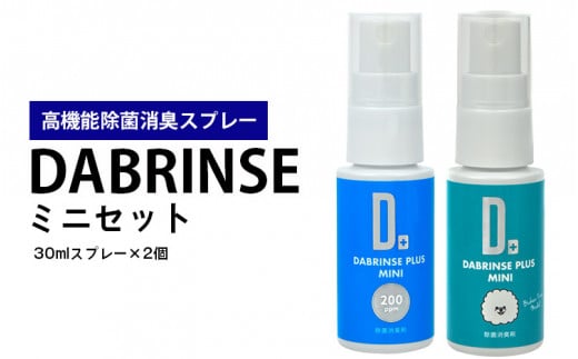 消えるニオイ さよならウイルス【高機能除菌消臭スプレー】DABRINSE　ミニセット | ダブリンス 除菌スプレー 消臭スプレー 防カビ 空間除菌 ペット消臭 衣類消臭 キッチン除菌 食中毒予防 マスク トイレ 安心安全※離島への配送不可