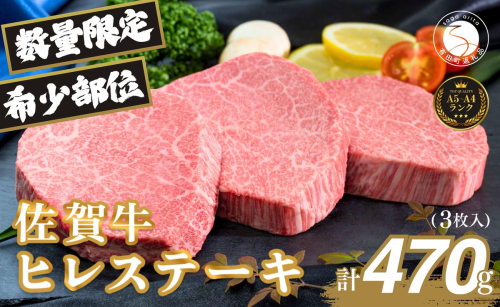 佐賀牛ヒレ肉ステーキ 3枚 極上のやわらかさと旨み＜計470g＞ 特別な日 ご褒美 フィレ 和牛 国産牛 3枚 470グラム　60000円 6万円 フィレステーキ ヒレステーキ ヒレ ステーキ 美味しい 美味 希少部位 数量限定 za008