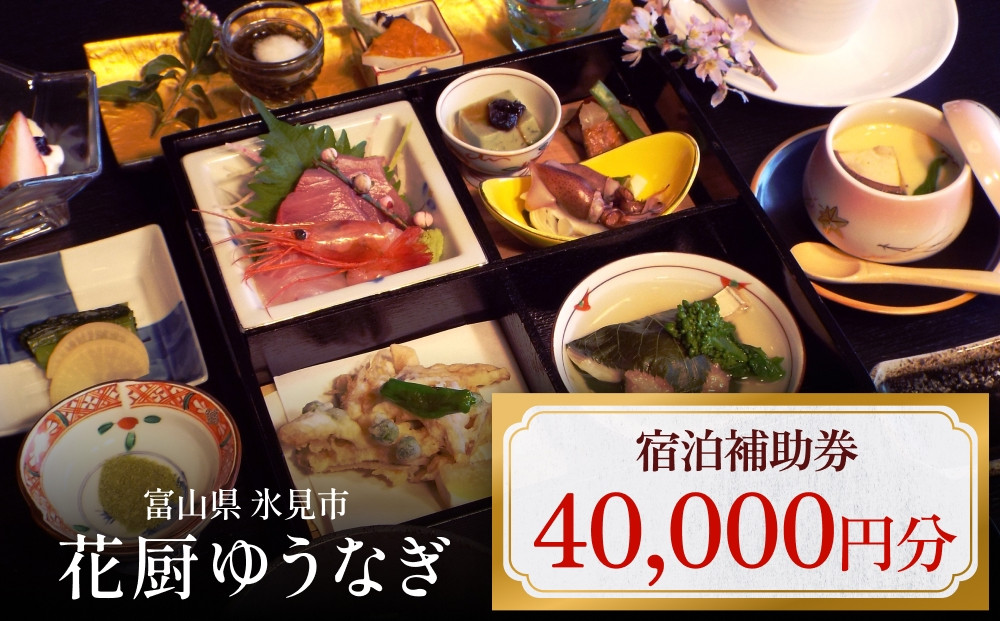 
            花厨ゆうなぎ 宿泊補助券4万円分 | 富山県 氷見市 宿泊 温泉 旅館 観光 旅行 チケット クーポン 旅行券 補助券 海鮮料理
          