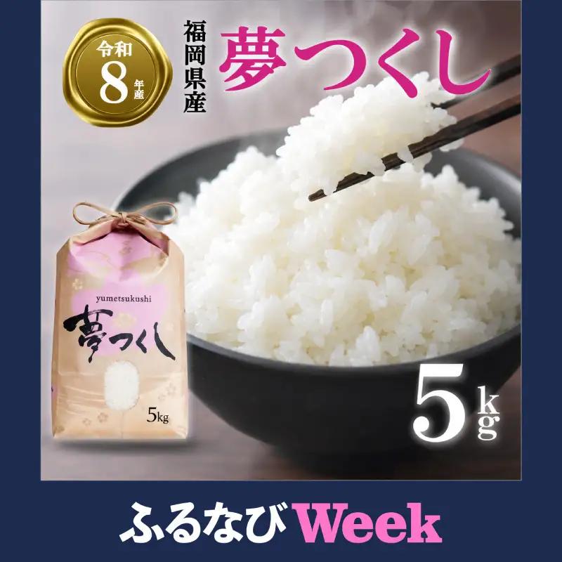 【ふるなびWEEK対象】【令和8年産先行予約！2026年10月上旬以降発送 】 夢つくし 5kg |米 FRF