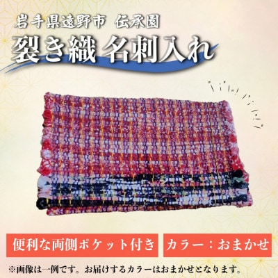 裂き織名刺入れ(カードケース)　※カラーおまかせ【1743145】
