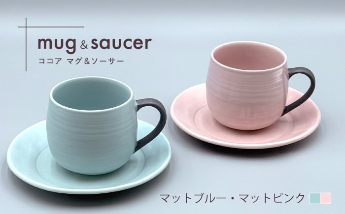 
                  【波佐見焼】ココアマグ＆ソーサー 2色セット マットブルー・マットピンク【陶芸ゆたか】 [VA147]
                