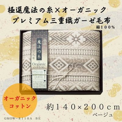 【ふるさと納税】極選の糸×オーガニック　プレミアム三重織ガーゼ毛布/ベージュ【1435220】