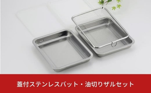 蓋付ステンレスバット・油切りザルセット ステンレス製 キッチン用品 燕三条製  新生活 一人暮らし 【010S334】