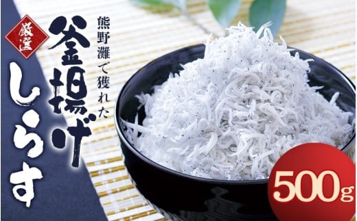 釜揚げしらす500g（箱入り） / しらす シラス 釜揚げ 魚【ojs013】