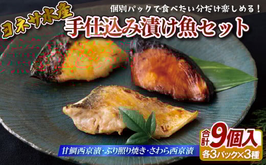 手仕込み漬け魚セット(甘鯛･ぶり･さわら)