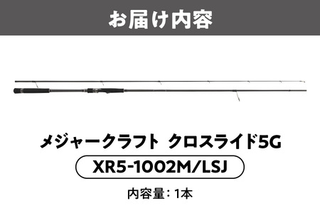 メジャークラフト　クロスライド５G　XR5-1002M/LSJ_OS040-0020