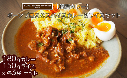 
【腸活カレー】ボーンブロスのスパイスカレー＆ライスセット（各3袋）
