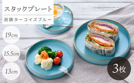 【波佐見焼】スタックプレート 渕錆ターコイズブルー 3枚セット【長十郎窯】[AE107]
