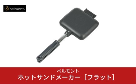 [ベルモント] ホットサンドメーカー［フラット］フッ素樹脂加工 アルミ合金製 ホットサンドメーカー キャンプ アウトドア 軽量ホットサンドメーカー フライパンにも ホットサンドメーカー キャンプ用ホットサンドクッカー 防災 防災グッズ 防災用品 【011S048】