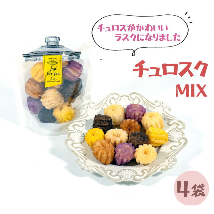 【ふるさと納税】チュロスのラスク【チュロスク】ミックス4袋セット ／ 越谷チュロス ラスク 焼き菓子 おやつ スイーツ お菓子 スタンドパック 食感 ザクザク サクサク 一口サイズ 乳卵不使用 手作り 持ち運び ギフト 送料無料 埼玉県 No.341