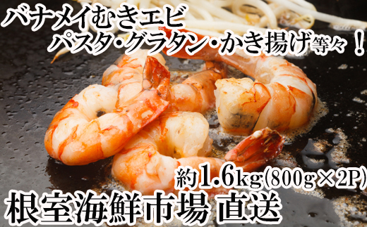 A-14262 むきバナメイエビ約800g×2P(計約1.6kg)(背ワタ除去済み)