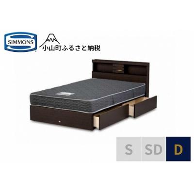 ふるさと納税 小山町 シモンズ/ダブルベッドクルスシェルフ引出付/5.5インチレギュラーAB21001