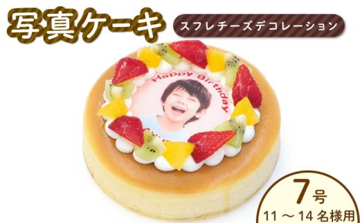 日時指定可 スフレチーズ チーズケーキ 7号 写真ケーキ デコレーションケーキ 冷凍 ケーキ スイーツ デザート 洋菓子 おやつ お菓子 生クリーム クリーム 果物 フルーツ オレンジ キウイ いちご ギフト プレゼント 贈答 誕生日 記念日 結婚記念日 内祝い 送料無料 阿波市 徳島県 CAKE EXPRESS
