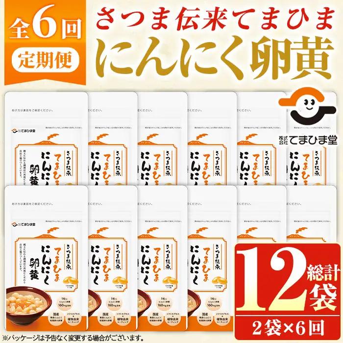 No.1278-B ＜定期便・全6回(隔月)＞てまひま にんにく卵黄(1袋 62粒入・2袋×6回) 鹿児島 日置市 ニンニク 健康食品 栄養 元気 有精卵 カプセル 安全安心 選べる 定期便 頒布会 サプリメント【てまひま堂】
