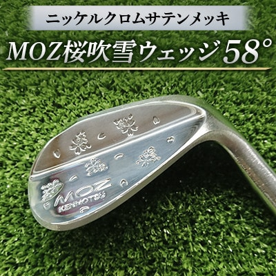 
MOZ桜吹雪ウェッジ　58°ニッケルクロムサテンメッキ( シャフトN.S.PRO950 S )【1113957】
