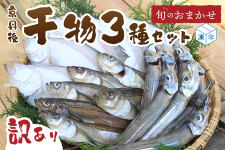 訳あり・干物／京都・京丹後の地元魚屋が作ったお任せ干物セット（冷凍） 3種＜不揃い・訳あり品＞干物セット・干物詰め合わせ・ひもの・ひもの