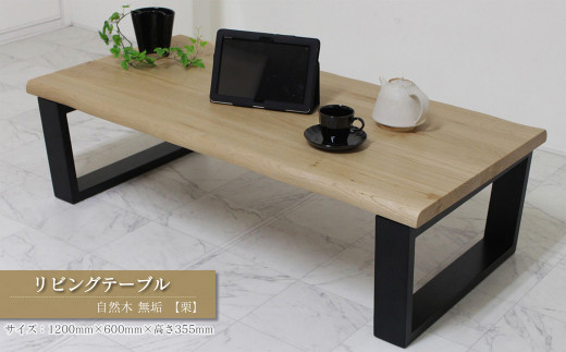 家具 テーブル 木製家具 リビングテーブル　自然木無垢 栗 1200600_TKB　インテリア  愛媛県西条市 近藤工芸