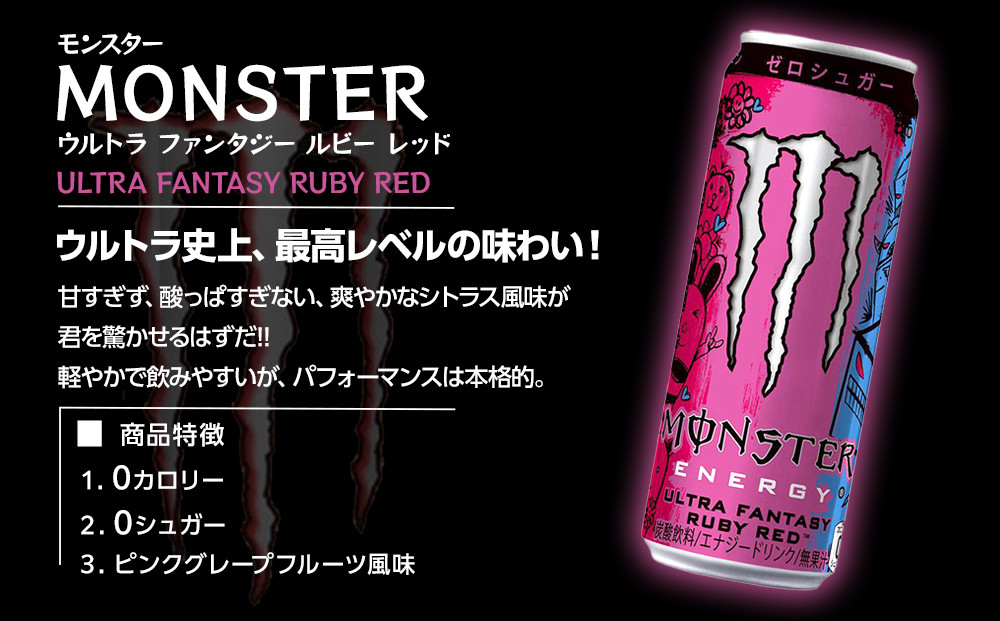 モンスター ウルトラファンタジールビーレッド　355ml×48本【2ケース】