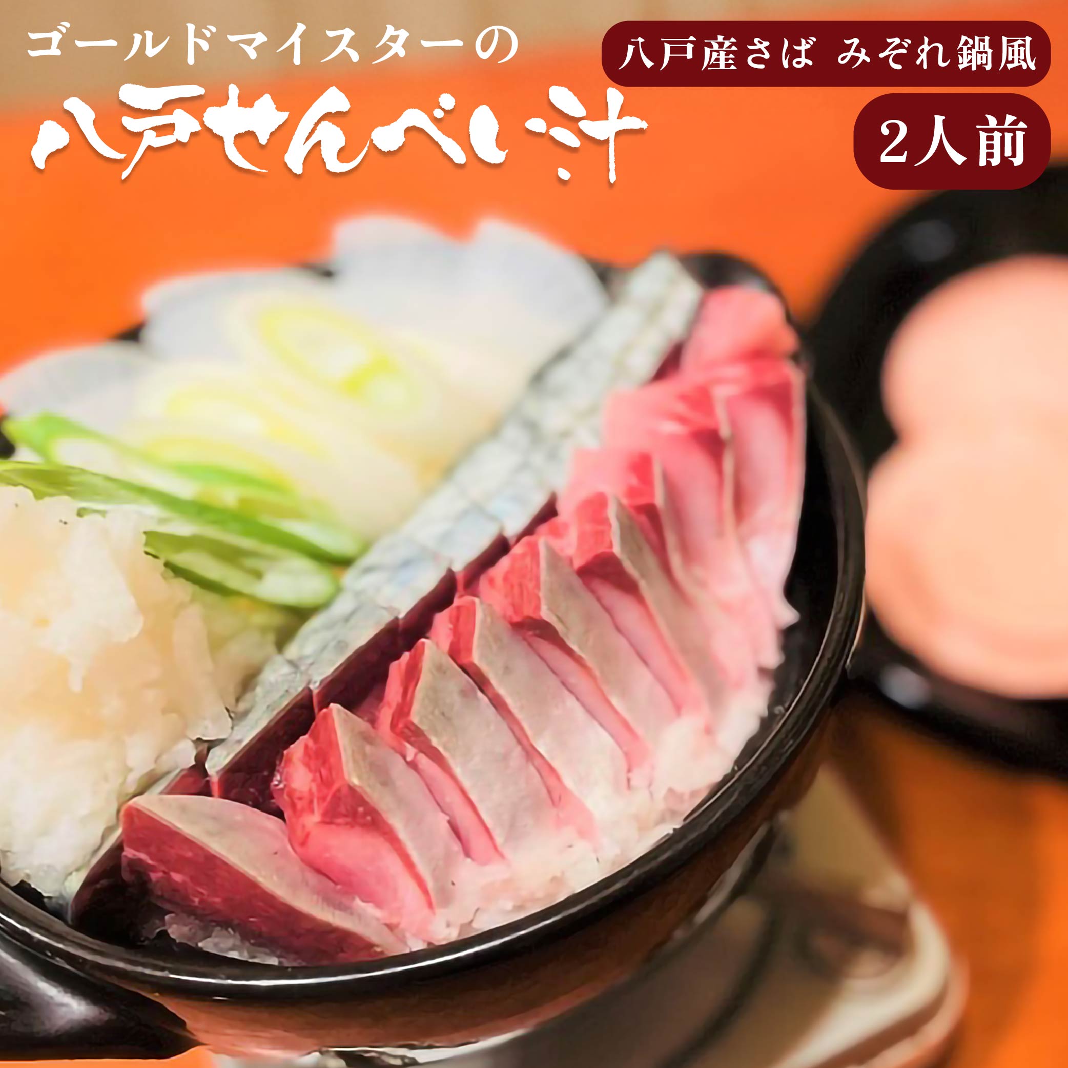 【ふるさと納税】ゴールドマイスターの八戸せんべい汁 八戸産さば みぞれ鍋風 2人前 スープ付き 八戸せんべい汁 八戸前沖さば さばみぞれ鍋 せんべい汁 真さば 銀さば 保存料等不使用 八戸せんべい汁研究所公認 松膳 青森県 八戸市 国産 送料無料