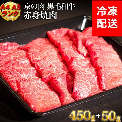 訳あり 京都産黒毛和牛 赤身 焼肉 特選 A5,A4ランク 500g(通常450g+50g) 京の肉 ひら山 厳選｜生活応援 亀岡牛 京都肉 丹波産 希少 牛肉 ふるさと納税牛肉